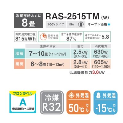 画像2: [在庫あり] 日本キヤリア/東芝 RAS-2515TM(W) エアコン 8畳用 ルームエアコン TMシリーズ 単相100V 8畳程度 ホワイト 2025モデル RAS-2515T同等品 ☆2