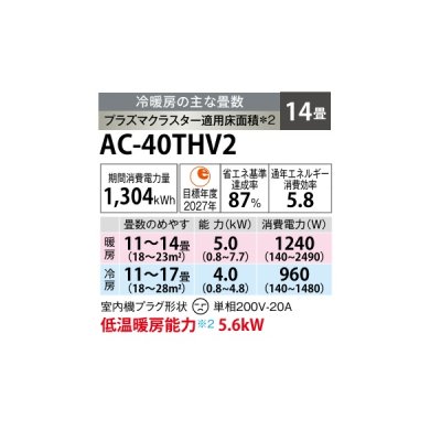 画像2: シャープ AC-40THV2 エアコン 14畳 ルームエアコン HVシリーズ プラズマクラスター 単相200V 14畳程度 ホワイト (AC-40PHV2の後継品)