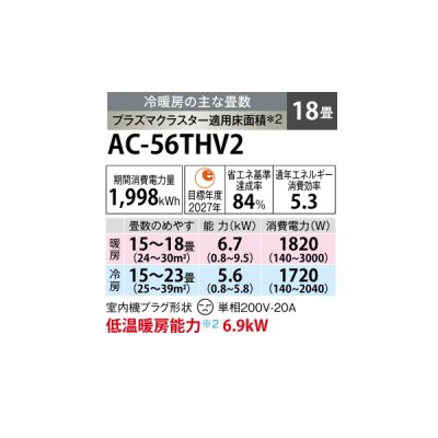 画像2: シャープ AC-56THV2 エアコン 18畳 ルームエアコン HVシリーズ プラズマクラスター 単相200V 18畳程度 ホワイト (AC-56PHV2の後継品)