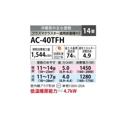 画像2: シャープ AC-40TFH エアコン 14畳 ルームエアコン FHシリーズ プラズマクラスター 単相100V 14畳程度 ホワイト (AC-40SFHの後継品)