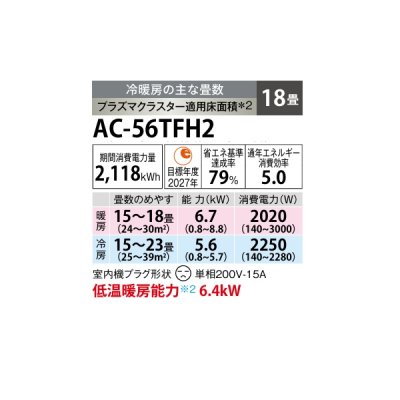 画像2: シャープ AC-56TFH2 エアコン 18畳 ルームエアコン FHシリーズ プラズマクラスター 単相200V 18畳程度 ホワイト (AC-56SFH2の後継品)