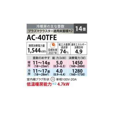 画像2: シャープ AC-40TFE エアコン 14畳 ルームエアコン FEシリーズ プラズマクラスター 単相100V 14畳程度 ホワイト (AC-40SFEの後継品)