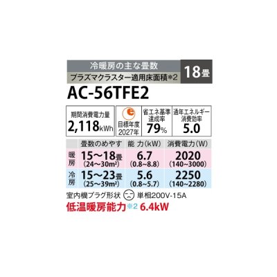画像2: シャープ AC-56TFE2 エアコン 18畳 ルームエアコン FEシリーズ プラズマクラスター 単相200V 18畳程度 ホワイト (AC-56SFE2の後継品)