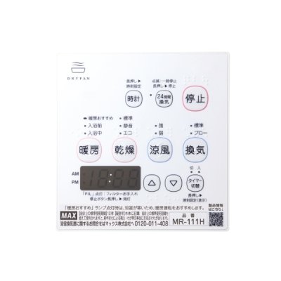 画像2: マックス MR-111H 浴室暖房・換気・乾燥機 24時間換気機能 1室換気 100V リモコン付属