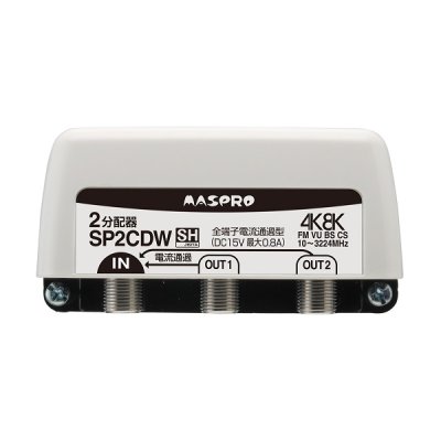 画像1: マスプロ電工 SP2CDW 全端子電流通過型 2分配器 マスト取付 屋外(内)用