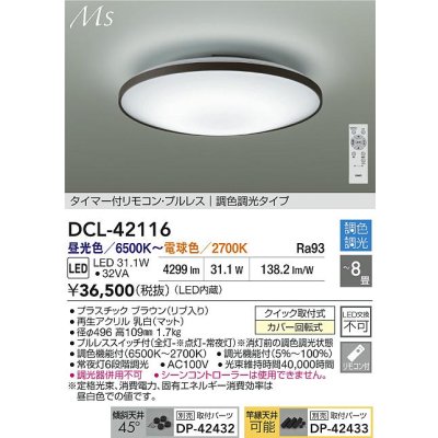 画像2: 大光電機(DAIKO) DCL-42116 シーリング LED内蔵 調光調色 洋風 タイマー付リモコン プルレス 8畳