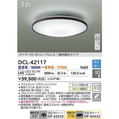 画像2: 大光電機(DAIKO) DCL-42117 シーリング LED内蔵 調光調色 洋風 タイマー付リモコン プルレス 10畳