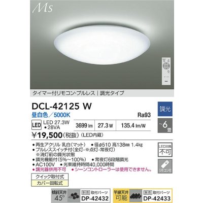 画像2: 大光電機(DAIKO) DCL-42125W シーリング LED内蔵 電源内蔵 調光 昼白色 洋風 タイマー付リモコン プルレス 6畳