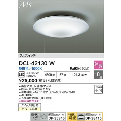 画像2: 大光電機(DAIKO) DCL-42130W シーリング LED内蔵 段調 昼白色 洋風 プルスイッチ 8畳