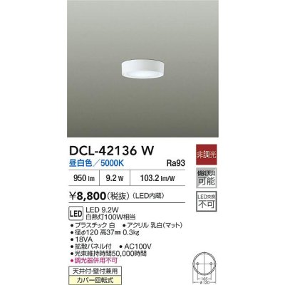 画像2: 大光電機(DAIKO) DCL-42136W 小型シーリング LED内蔵 昼白色 非調光 天井付・壁付兼用