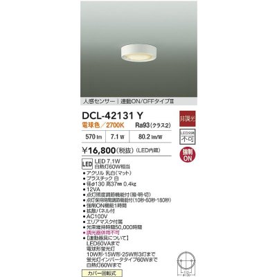 画像2: 大光電機(DAIKO) DCL-42131Y シーリング 人感センサー LED内蔵 電球色 2700K 非調光