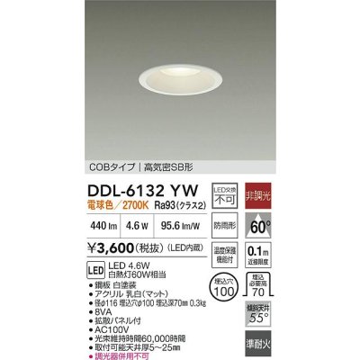画像2: 大光電機(DAIKO) DDL-6132YW ダウンライト LED内蔵 電源内蔵 非調光 電球色 COBタイプ 高気密SB形 防雨形
