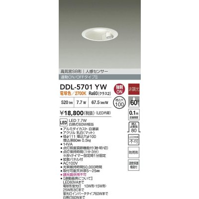 画像2: 大光電機(DAIKO) DDL-5701YW ダウンライト 人感センサー LED内蔵 非調光 電球色 高気密SB形 防雨形