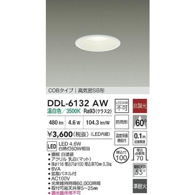 画像2: 大光電機(DAIKO) DDL-6132AW ダウンライト LED内蔵 電源内蔵 非調光 温白色 COBタイプ 高気密SB形 防雨形