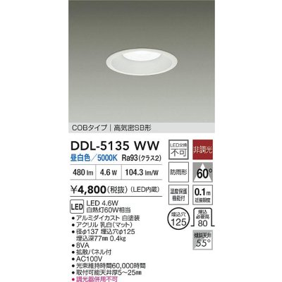 画像2: 大光電機(DAIKO) DDL-5135WW ダウンライト LED内蔵 非調光 昼白色 COBタイプ 高気密SB形 防雨形