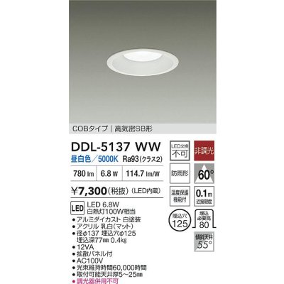 画像2: 大光電機(DAIKO) DDL-5137WW ダウンライト LED内蔵 非調光 昼白色 COBタイプ 高気密SB形 防雨形