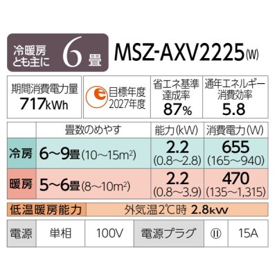 画像2: [在庫あり] 三菱 MSZ-AXV2225(W) エアコン 6畳 ルームエアコン AXVシリーズ 単相100V/15A 6畳程度 ピュアホワイト MSZ-AXV2224-Wの後継品 ☆2 ♭