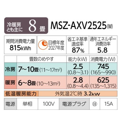 画像2: [在庫あり] 三菱 MSZ-AXV2525(W) エアコン 8畳 ルームエアコン AXVシリーズ 単相100V/15A 8畳程度 ピュアホワイト MSZ-AXV2524-Wの後継品 ☆2 ♭
