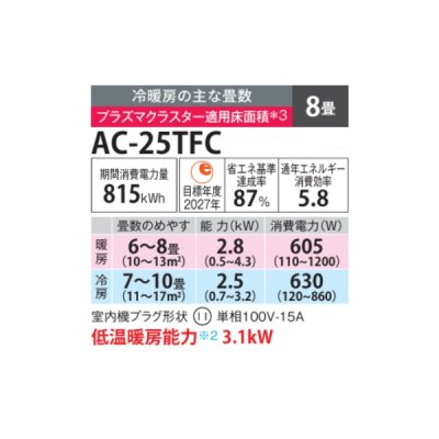 画像2: シャープ AC-25TFC エアコン 8畳 ルームエアコン FCシリーズ プラズマクラスター 単相100V 8畳程度 ホワイト