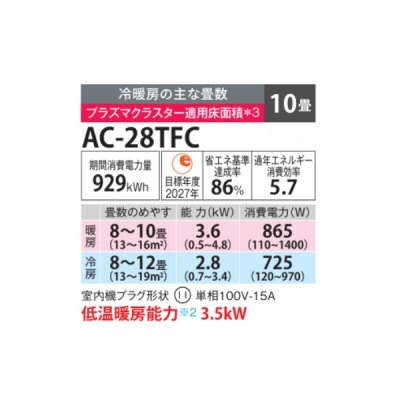 画像2: シャープ AC-28TFC エアコン 10畳 ルームエアコン FCシリーズ プラズマクラスター 単相100V 10畳程度 ホワイト
