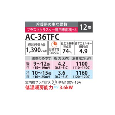 画像2: シャープ AC-36TFC エアコン 12畳 ルームエアコン FCシリーズ プラズマクラスター 単相100V 12畳程度 ホワイト