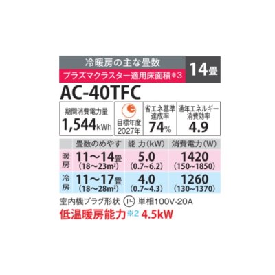 画像2: シャープ AC-40TFC エアコン 14畳 ルームエアコン FCシリーズ プラズマクラスター 単相100V 14畳程度 ホワイト