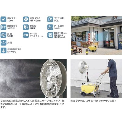 画像2: ナカトミ MISF-45C 台車式ミストファン 単相100V 全閉式モーター♪