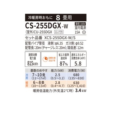 画像2: [在庫あり] パナソニック CS-255DGX-W エアコン 8畳 ルームエアコン GXシリーズ ナノイーX 単相100V 8畳程度 クリスタルホワイト CS-254DGX-Wの後継品 ☆2♭