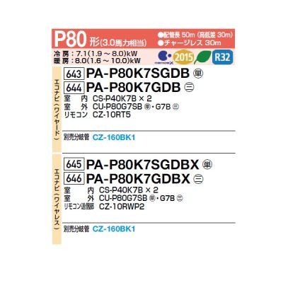 画像2: パナソニック [PA-P80K7GDBX＋分岐管] 業務用エアコン 壁掛形 XEPHY Premium エコナビ(ワイヤレス) 同時ツイン P80 形3.0馬力 三相200V ♪