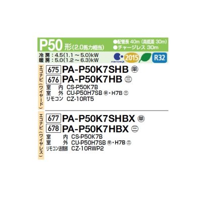 画像2: パナソニック PA-P50K7SHBX 業務用エアコン 壁掛形 XEPHY Eco エコナビ(ワイヤレス) シングル P50形 2.0馬力 単相200V ♪