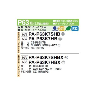 画像2: パナソニック PA-P63K7HBX 業務用エアコン 壁掛形 XEPHY Eco エコナビ(ワイヤレス) シングル P63形 2.5馬力 三相200V ♪