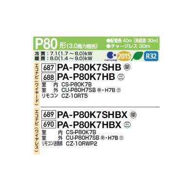 画像2: パナソニック PA-P80K7HBX 業務用エアコン 壁掛形 XEPHY Eco エコナビ(ワイヤレス) シングル P80形 3.0馬力 三相200V ♪