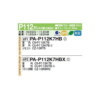 画像2: パナソニック PA-P112K7HBX 業務用エアコン 壁掛形 XEPHY Eco エコナビ(ワイヤレス) シングル P112形 4.0馬力 三相200V ♪