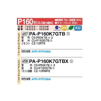 画像2: パナソニック [PA-P160K7GTBX＋分岐管] 業務用エアコン 壁掛形 エコナビ(ワイヤレス) 同時トリプル P160 形6.0馬力 三相200V ♪