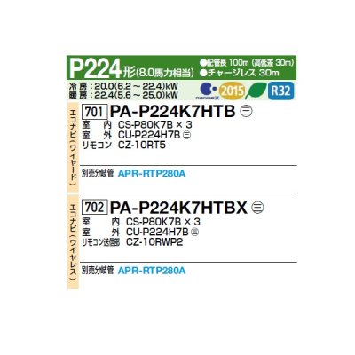 画像2: パナソニック [PA-P224K7HTBX＋分岐管] 業務用エアコン 壁掛形 XEPHY Eco エコナビ(ワイヤレス) 同時トリプル P224形 8.0馬力 三相200V ♪