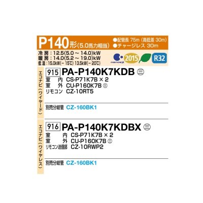 画像2: パナソニック [PA-P140K7KDBX＋分岐管] 業務用エアコン 壁掛形 フル暖 XEPHY エコナビ(ワイヤレス) 同時ツイン P140形 5.0馬力 三相200V ♪