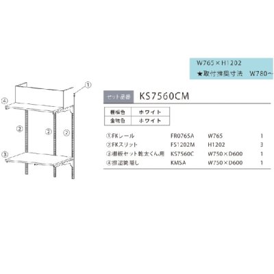 画像2: 藤山 KS7560CM Fitrack×乾太くん専用台 乾太くん専用台セット 排湿管付き フィットラック W765×H1202