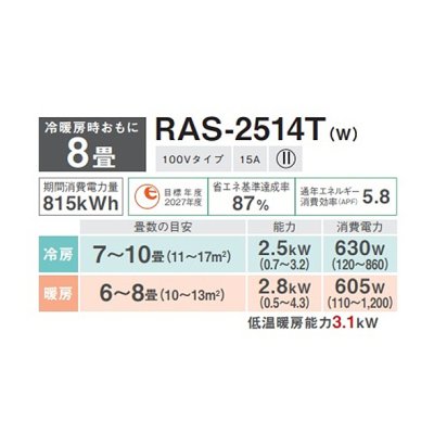 画像2: [在庫あり] 日本キヤリア/東芝 RAS-2514T(W) エアコン8畳用 ルームエアコン Tシリーズ 単相100 8畳程度 ホワイト (RAS-2513T-W 後継品) ☆2