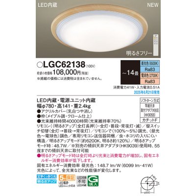 画像2: パナソニック LGC62138 シーリングライト 14畳 調光調色 リモコン付属 LED(昼光色 電球色) カチットF メイプル調