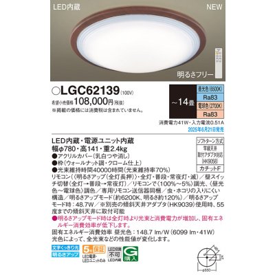 画像2: パナソニック LGC62139 シーリングライト 14畳 調光調色 リモコン付属 LED(昼光色 電球色) カチットF ウォールナット調