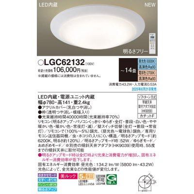画像2: パナソニック LGC62132 シーリングライト 14畳 調光調色 リモコン付属 LED(昼光色 電球色) 美ルック カチットF