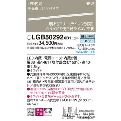 画像2: パナソニック LGB50292XB1 ベーシックライン照明 L1500タイプ 調光(ライコン別売) LED(昼白色) 天井面・壁面・据置取付型 ハイパワータイプ 高光束