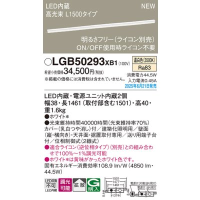 画像2: パナソニック LGB50293XB1 ベーシックライン照明 L1500タイプ 調光(ライコン別売) LED(温白色) 天井面・壁面・据置取付型 ハイパワータイプ 高光束