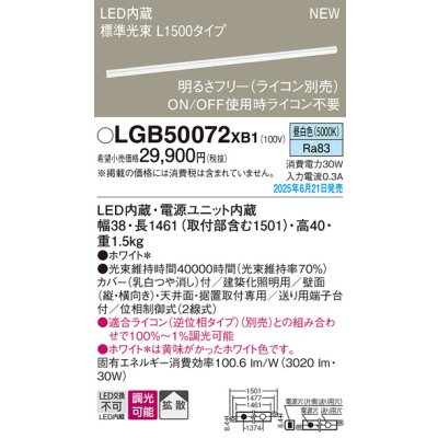 画像2: パナソニック LGB50072XB1 ベーシックライン照明 L1500タイプ 調光(ライコン別売) LED(昼白色) 天井面・壁面・据置取付型 スタンダードタイプ 標準光束