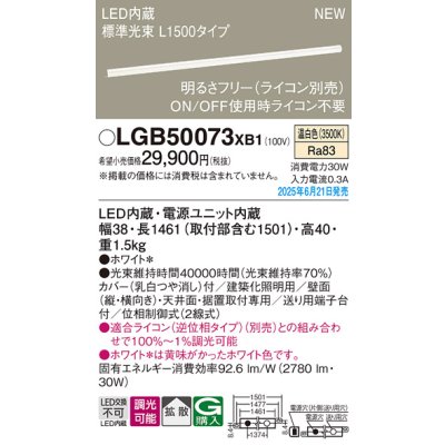 画像2: パナソニック LGB50073XB1 ベーシックライン照明 L1500タイプ 調光(ライコン別売) LED(温白色) 天井面・壁面・据置取付型 スタンダードタイプ 標準光束