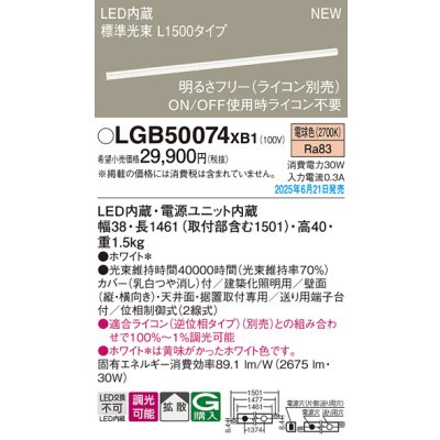 画像2: パナソニック LGB50074XB1 ベーシックライン照明 L1500タイプ 調光(ライコン別売) LED(電球色) 天井面・壁面・据置取付型 スタンダードタイプ 標準光束