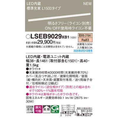 画像2: パナソニック LSEB9029XB1 建築化照明器具 L1500タイプ 調光(ライコン別売) LED(電球色) 天井・壁直付型 据置取付型 拡散タイプ