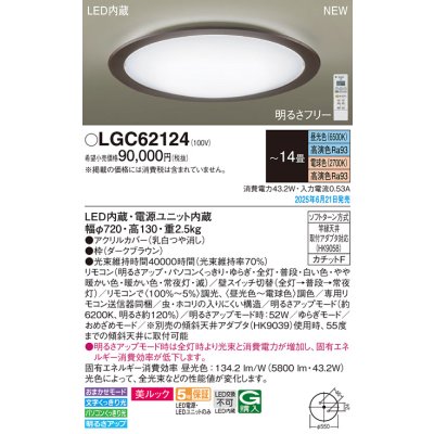画像2: パナソニック LGC62124 シーリングライト 14畳 調光調色 リモコン付属 LED(昼光色 電球色) 美ルック カチットF ダークブラウン