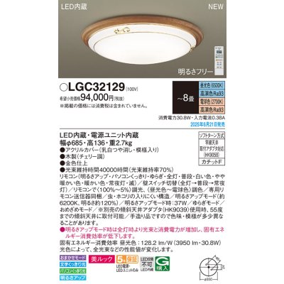 画像2: パナソニック LGC32129 シーリングライト 8畳 調光調色 リモコン付属 LED(昼光色 電球色) 美ルック カチットF チェリー調