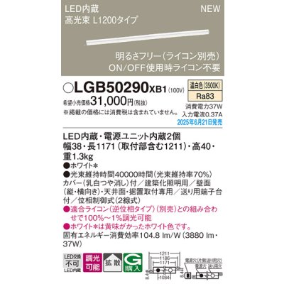 画像2: パナソニック LGB50290XB1 ベーシックライン照明 L1200タイプ 調光(ライコン別売) LED(温白色) 天井面・壁面・据置取付型 ハイパワータイプ 高光束